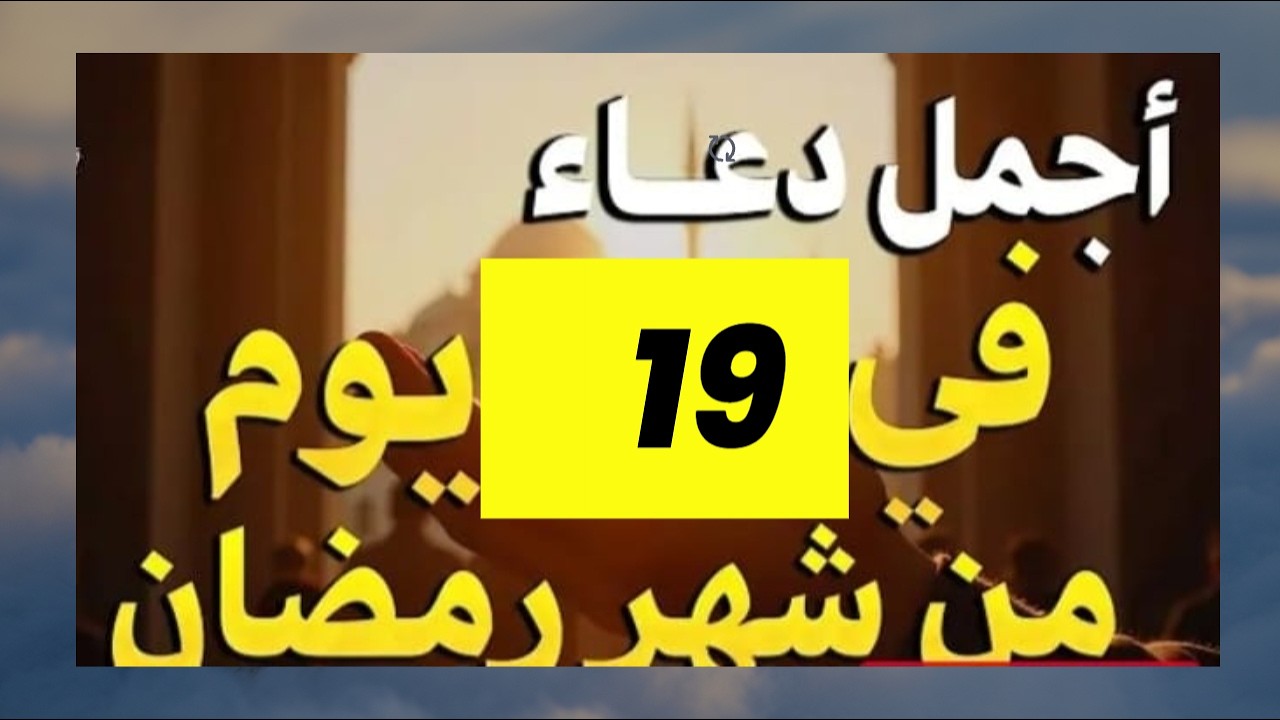 دعاء في استقبال شهر رمضان دعاء يوم من شهر رمضان المبارك لجلب الرزق والفرج العاجل بإذن الله