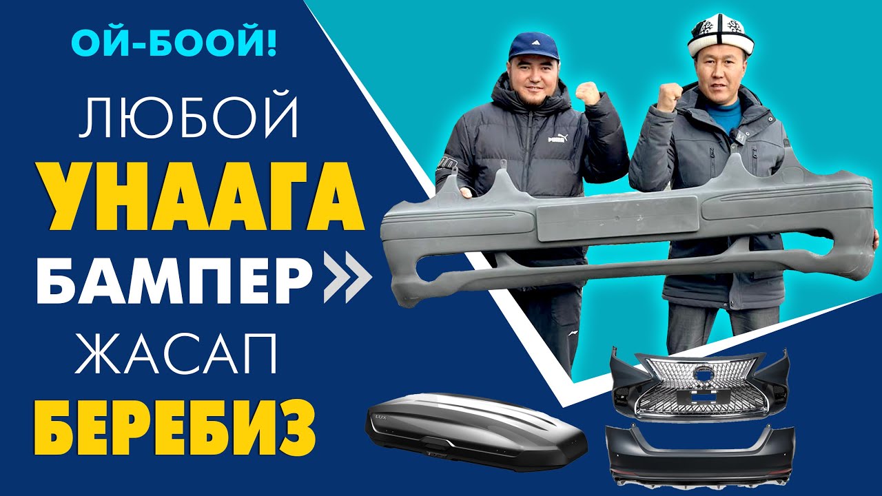 Па Пай Мына ЖАҢЫЛЫК! ЛЮБОЙ унаалардын БАМПЕРИН ѳтѳ САПАТТУУ кылып ЖАСАЙБЫЗ ~ Баасы да АРЗАН болот
