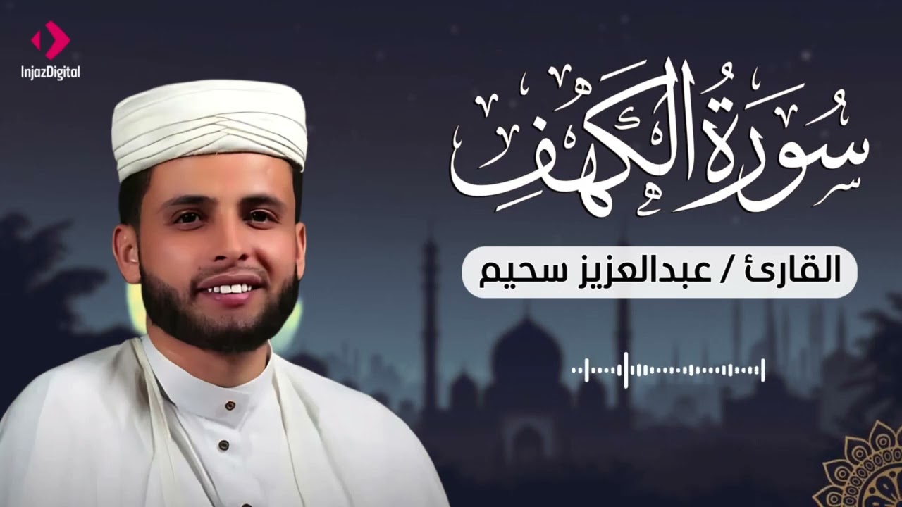 سورة الكهف كاملة .. تلاوة خاشعة في ليلة الجمعة | عبدالعزيز سحيم