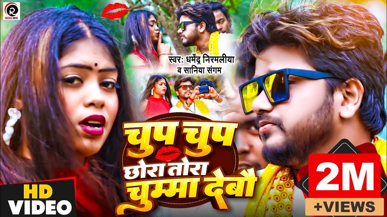 Dharmendra Nirmaliya 2025 | Chup Chup Chhora Ago Chumma Debu | Chhora Chup Chup | Maithili Song
