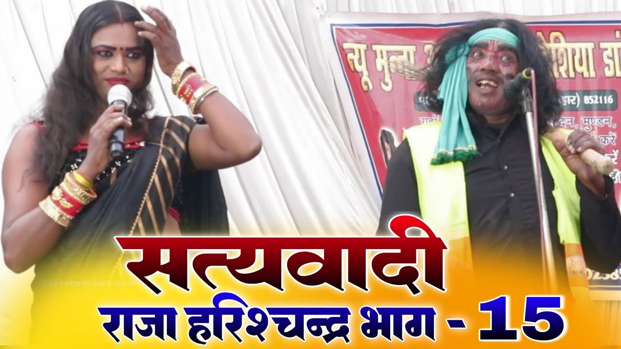 एक दर्द भरी कहानी #सत्यवादी राजा हरिश्चन्द्र भाग 15 #satywadi raja harishchandra #अंगीका मैथिली नाटक