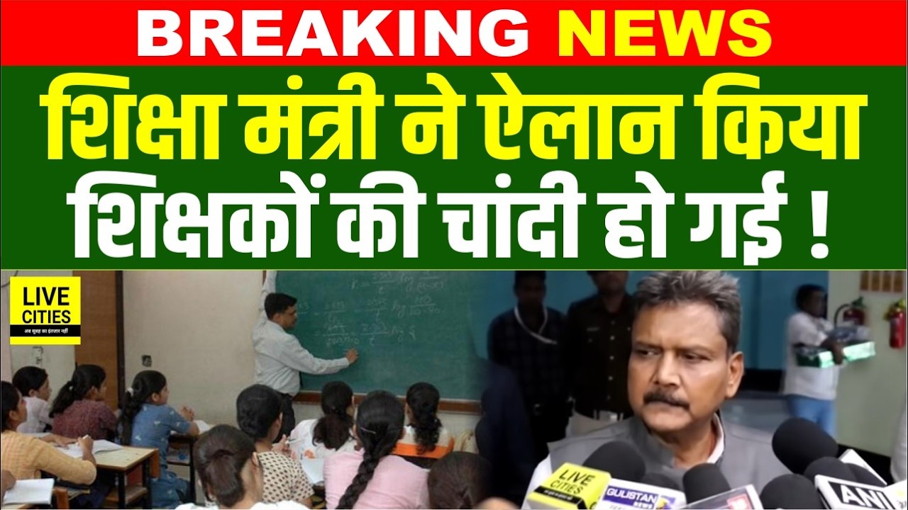 Bihar Government Teachers पर Education Minister Sunil Kumar ने, सम्मान से समझौता नहीं