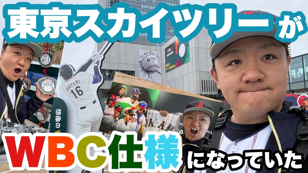 WBCいよいよ準決勝！【東京スカイツリーはすごい盛り上がっていた】