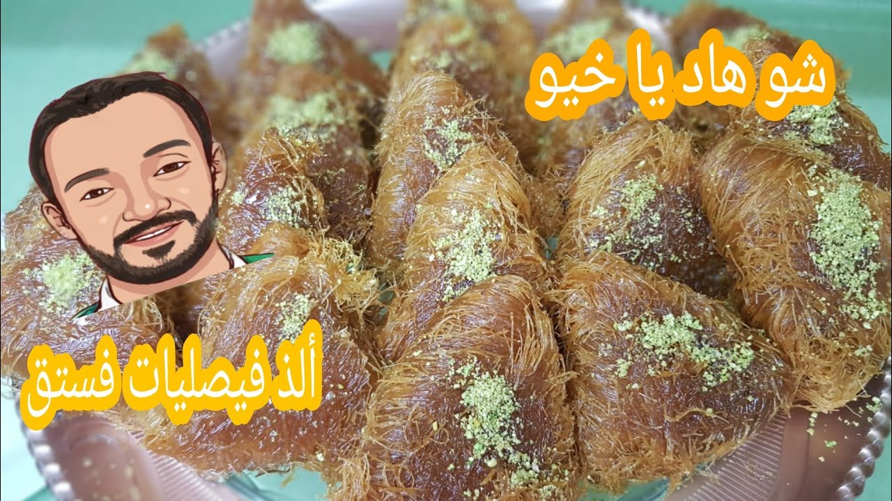 فيصليات بالفستق ولا اروع من هيك/ اسهل وصفة في المنزل / من الشيف سبيع العبد الكريم
