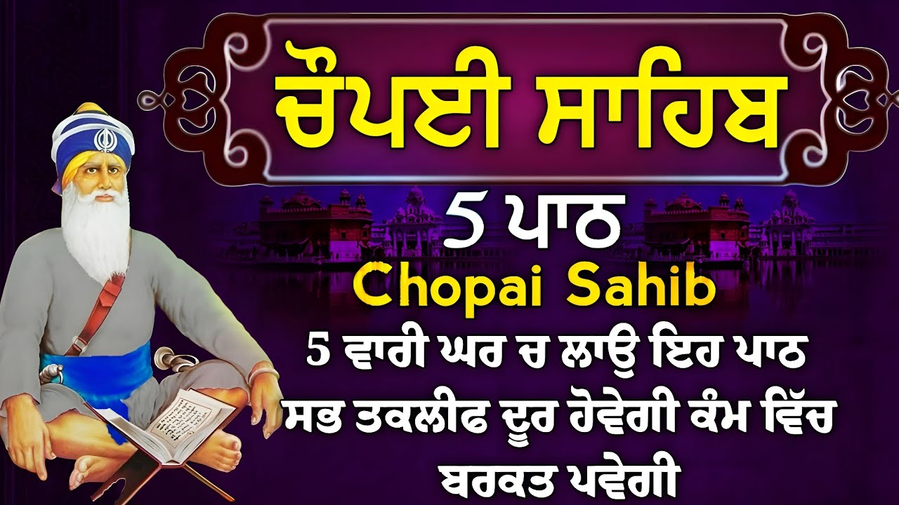 Chopai sahib 5 path//5 ਪਾਠ ਚੌਪਈ ਸਾਹਿਬ//ਪਰਮ ਪੁਰਖ ਸਾਰੇ ਦੁਖ ਦੂਰ ਕਰਨਗੇ ਘਰ ਵਿੱਚ ਸਦਾ ਅਨੰਦ ਬਣਿਆਂ ਰਹੇਗਾ।