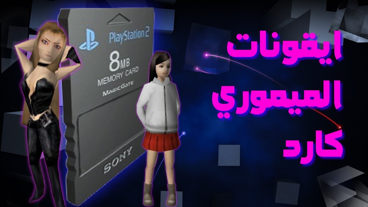 ايقونات الميموري كارد