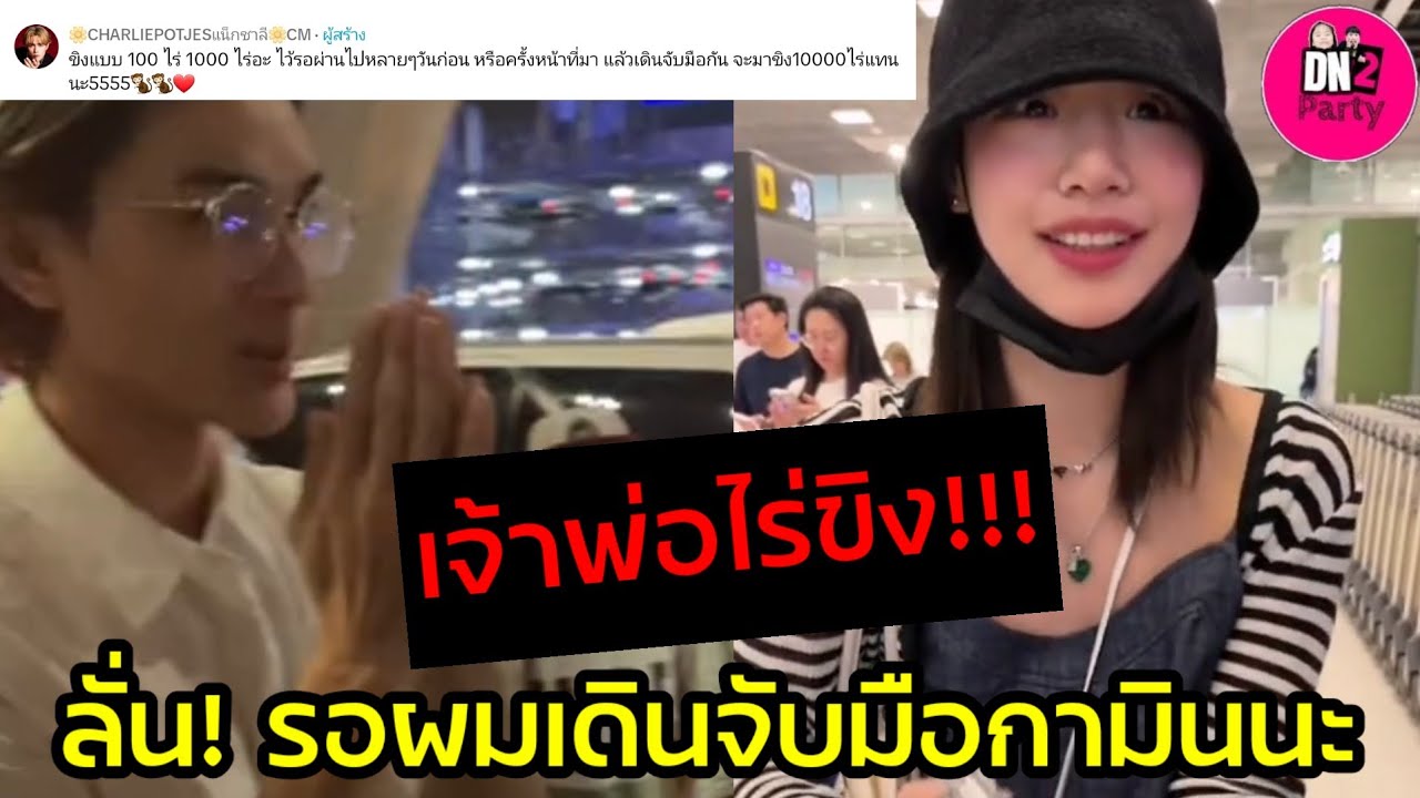 เจ้าพ่อไร่ขิง! 