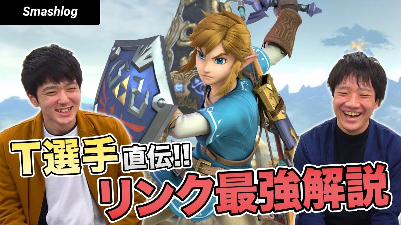 【スマブラSP】日本最強のリンク使いT選手直伝のコンボ・立ち回りテクニック解説！ | SmashlogTV