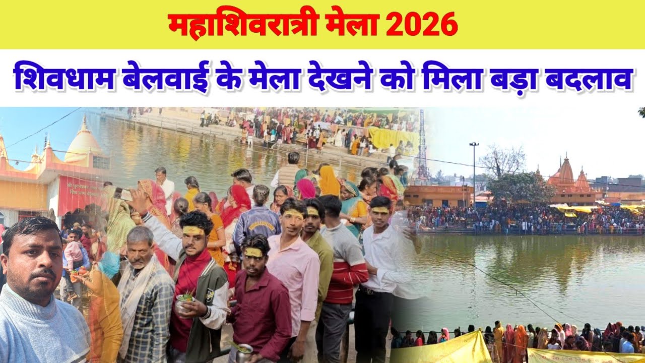 Mahashivratri mela 2026शिव धाम बेलवाई सुल्तानपुर/Babban Baaghi ka video/My pg vlog youtube channel 
