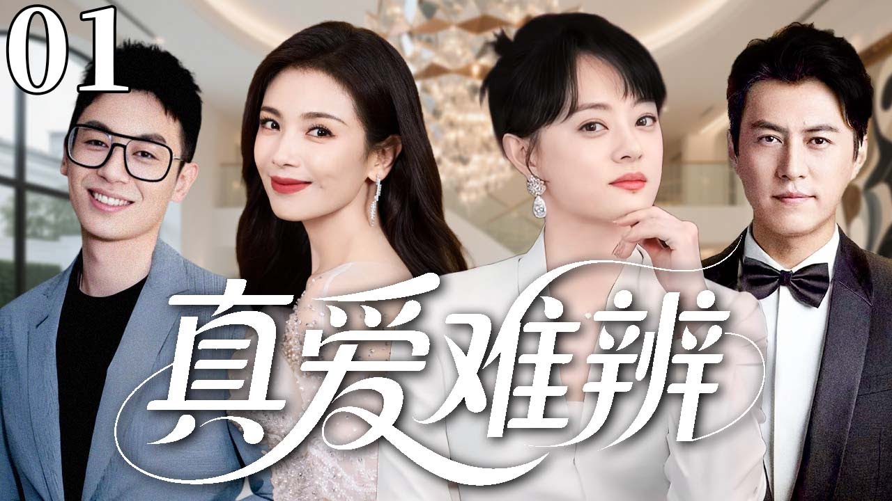 【2025超火情感剧】真爱难辨01 丨孙俪在婚礼现场被丈夫抛弃，却意外与下属靳东成了夫妻#剧情 #婚姻 #cheating #divorce