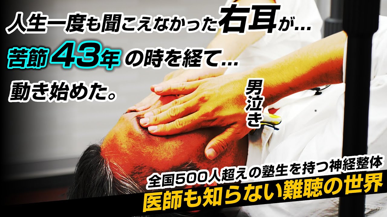 【男泣き】医師も諦めた機能しない右耳から確かに聞こえた奇跡の症例！感動のビフォーアフター！全国に500人を超える塾生をお持ちの神経整体・田渕先生