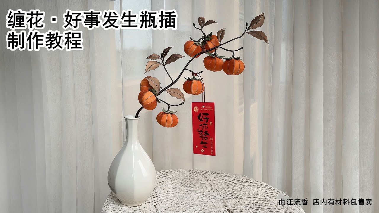 好事发生瓶插制作教程，曲江流香出品，新年手工礼物非遗缠花柿子好柿发生柿柿如意diy详细视频教程，店内有材料包售卖