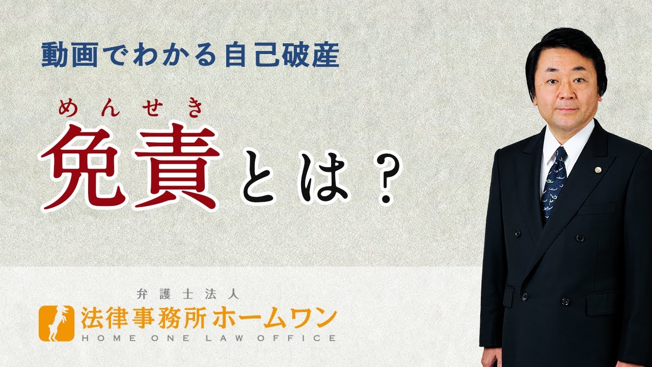 「免責とは？」動画でわかる自己破産 - 法律事務所ホームワン