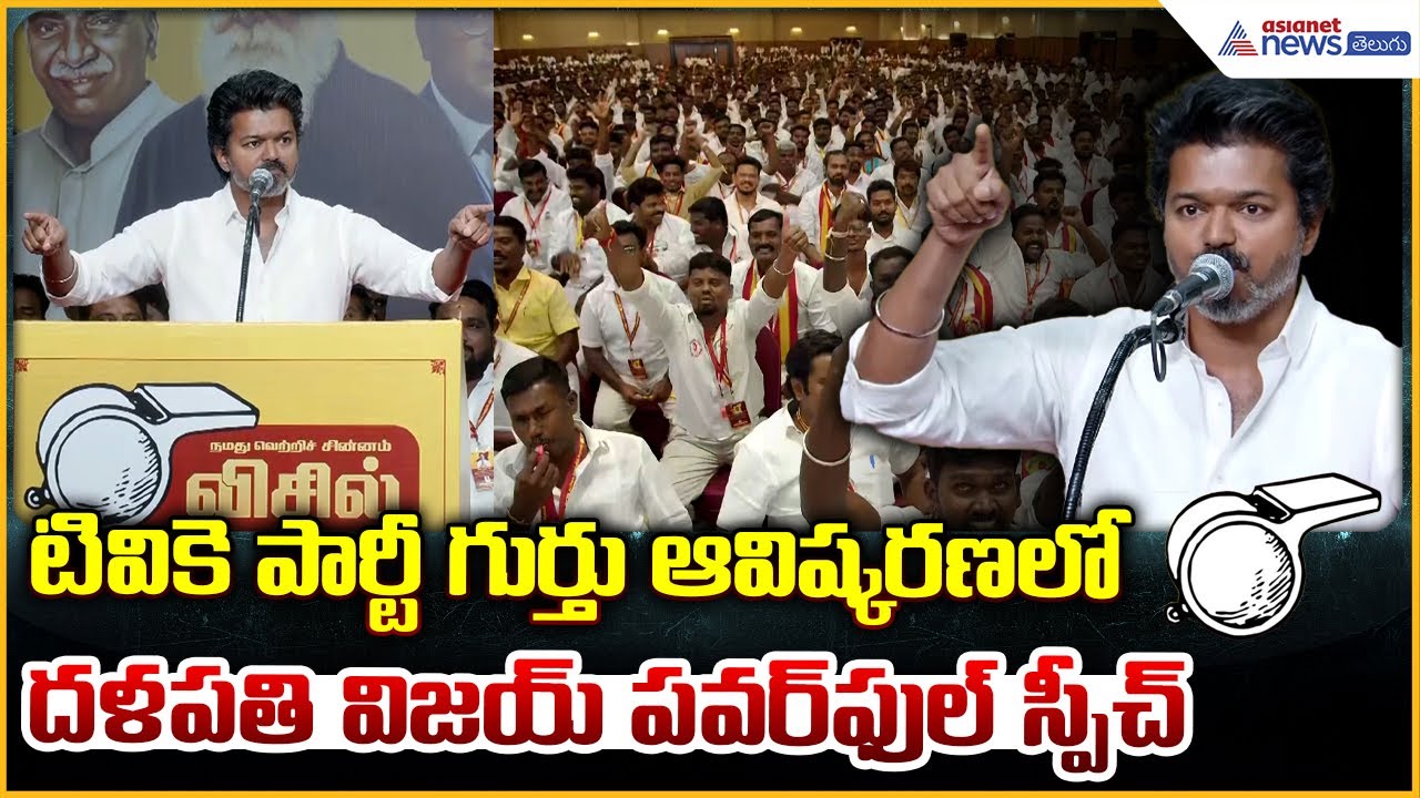 TVK Party Vijay: టివికె పార్టీ గుర్తు ఆవిష్కరణలో దళపతి విజయ్ పవర్ ఫుల్ స్పీచ్ | Asianet News Telugu
