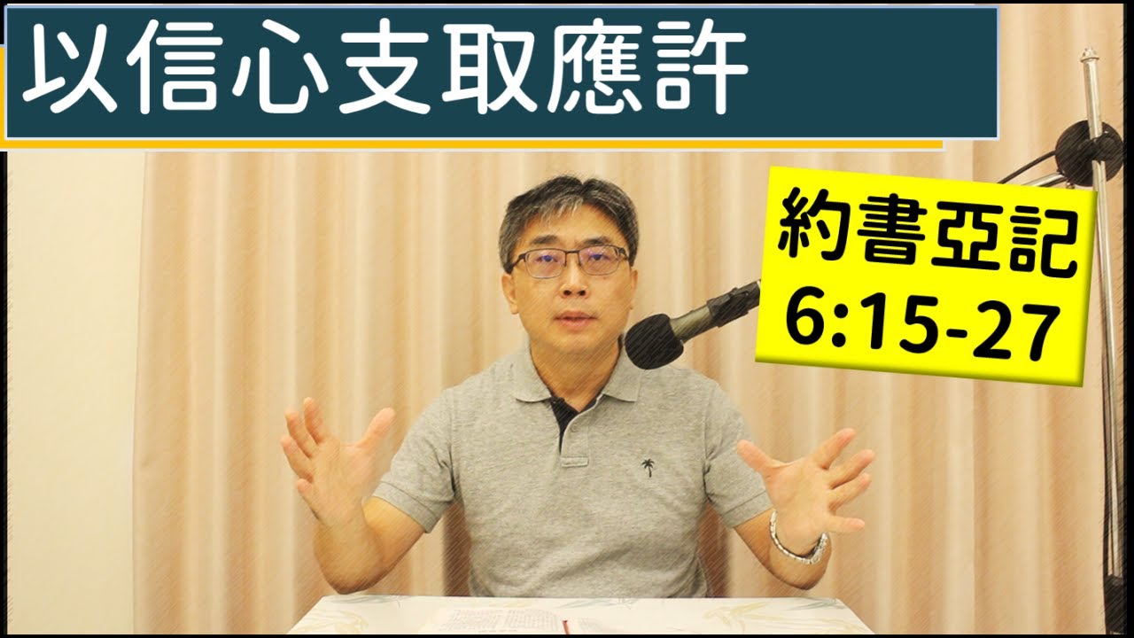 2025.11.20∣活潑的生命∣約書亞記6:15-27 逐節講解∣【以信心支取應許】