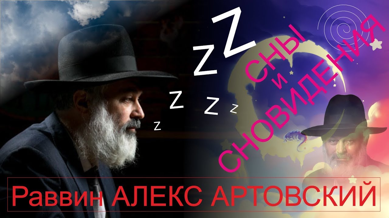 Сны и сновидения.  Раввин Алекс Артовский