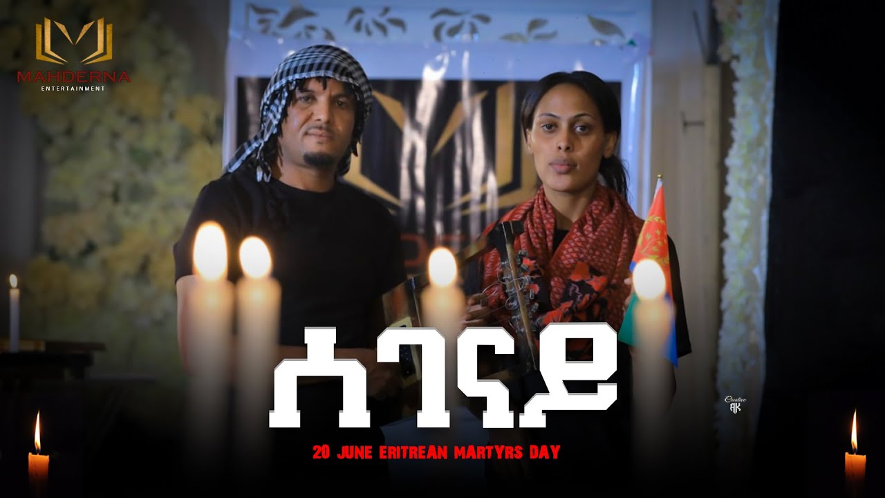 20 JUNE MARTYRS DAY SEGENAY // ሰገናይ ዘለኣለማዊ ዝክሪ ንስወኣትና