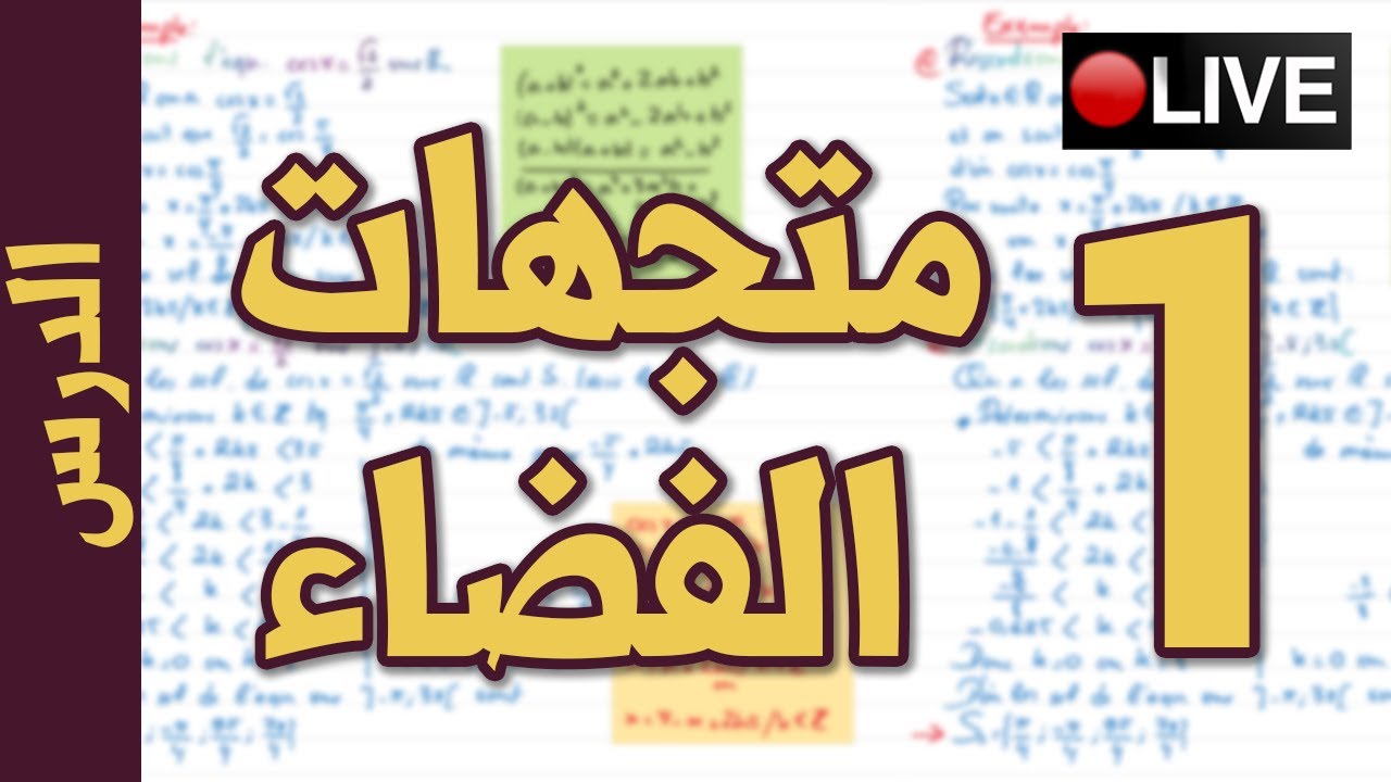 الحصة 1 : متجهات الفضاء