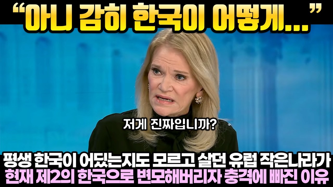 평생 한국이 어딨는지도 모르고 살던 유럽 작은 나라가 현재 제2의 한국으로 변모해버리자 충격에 빠진 이유