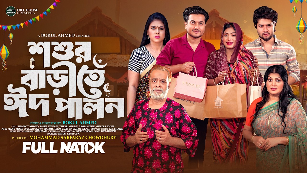 Shoshur Barite Eid | শ্বশুর বাড়িতে ঈদ | Shaikot Ahmed & Shopno | Eid Natok |  Bangla Natok New 2026