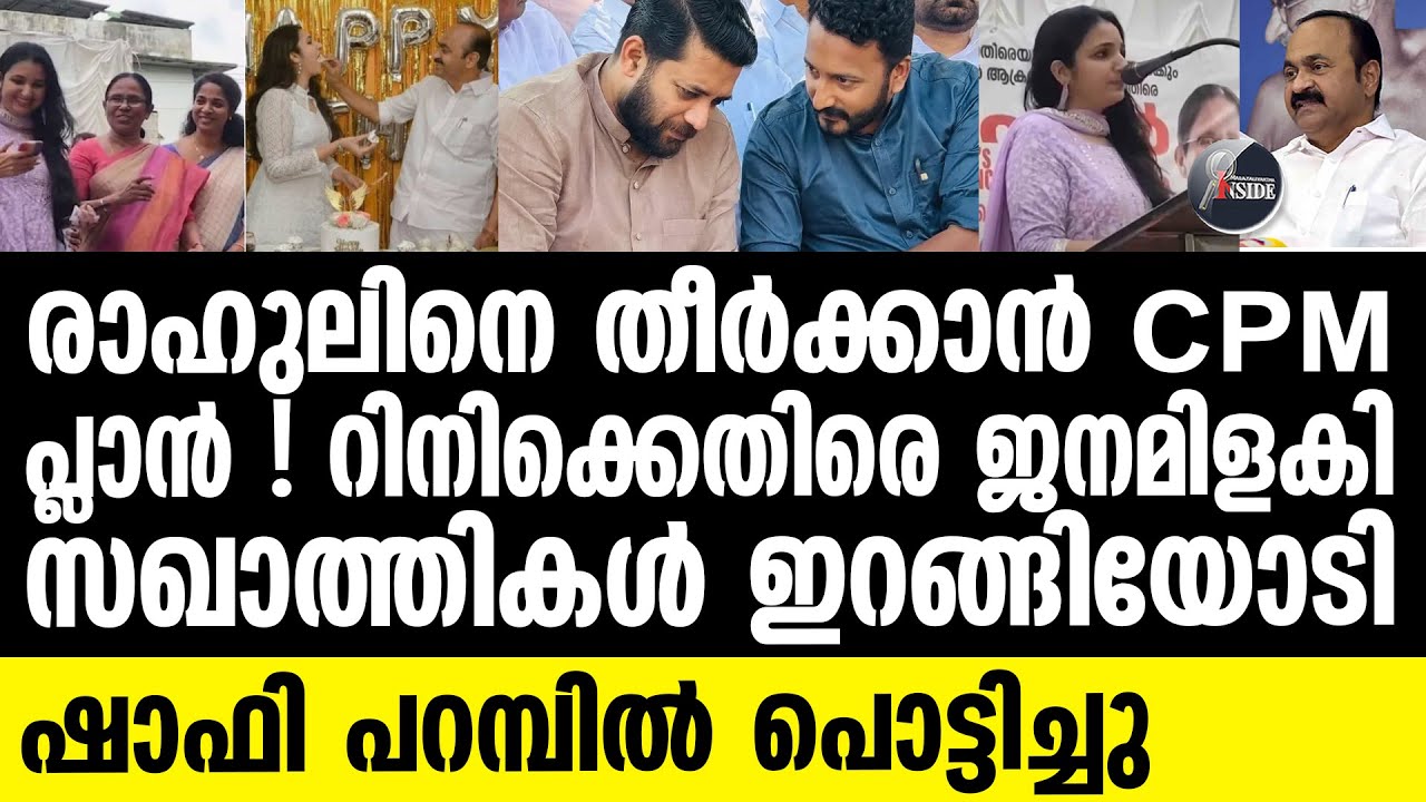 CPM | കമ്മിണികള്‍ വേദി പൊളിച്ചോണ്ടോടി