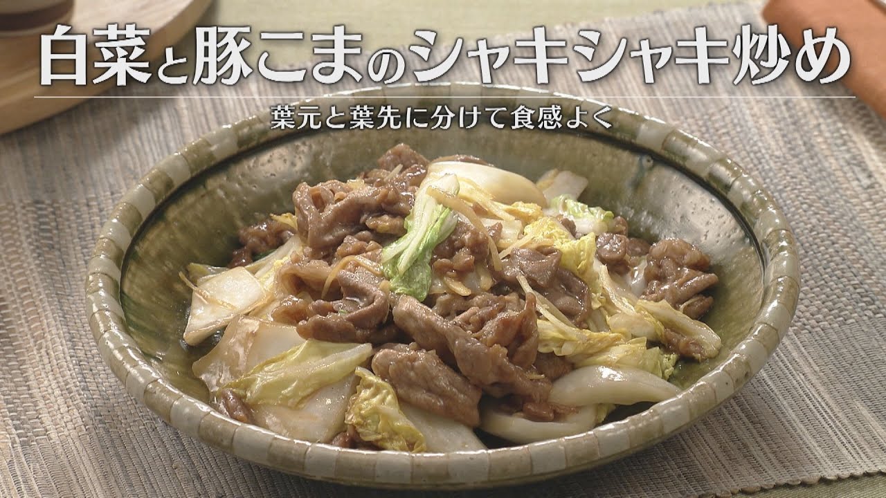 白菜と豚こまのシャキシャキ炒め（2026年1月19日放送）【３分クッキング公式】