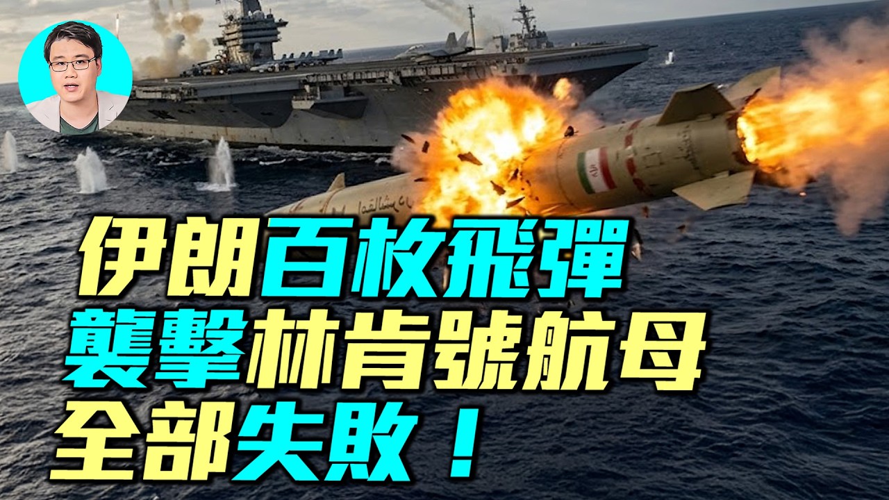 伊朗狂射101枚飛彈圍攻美航母，全被攔截！中共反艦飛彈神話破滅了？