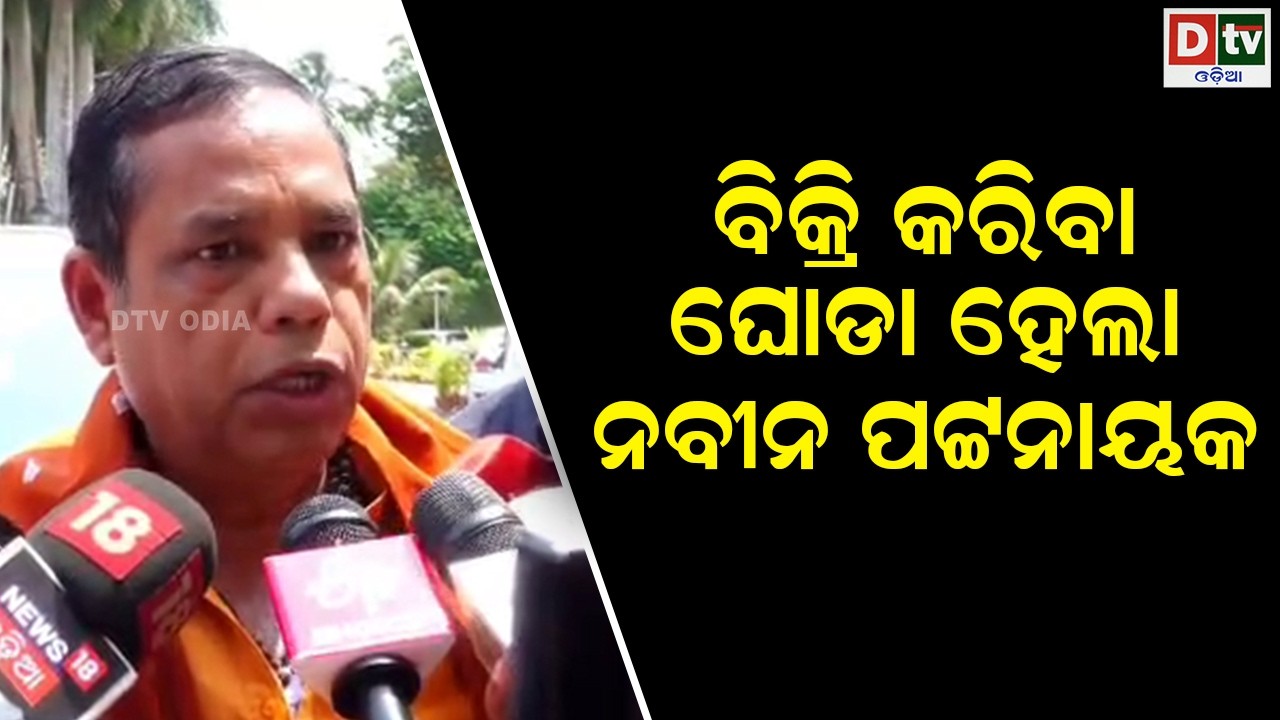 ବିକ୍ରି କରିବା ଘୋଡା ହେଲା ନବୀନ ପଟନାୟକ | odia news | dtv odia