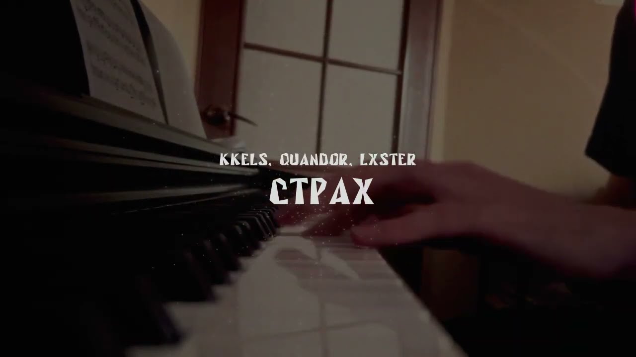 kkels, quandor, lxster - Страх (Live Teaser) 👻