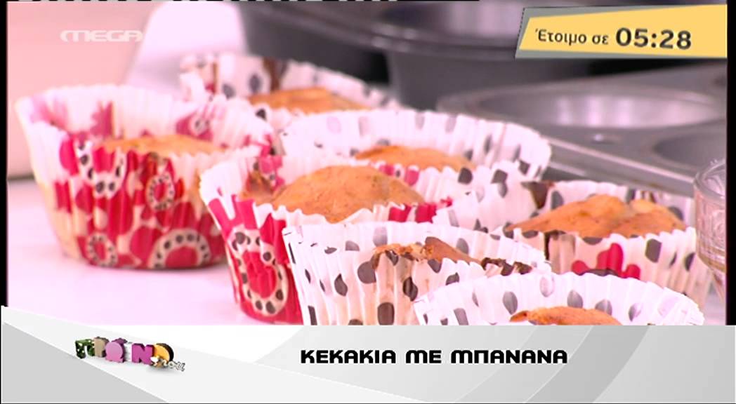 Entertv:Μάφινς μπανάνα από τον Άκη