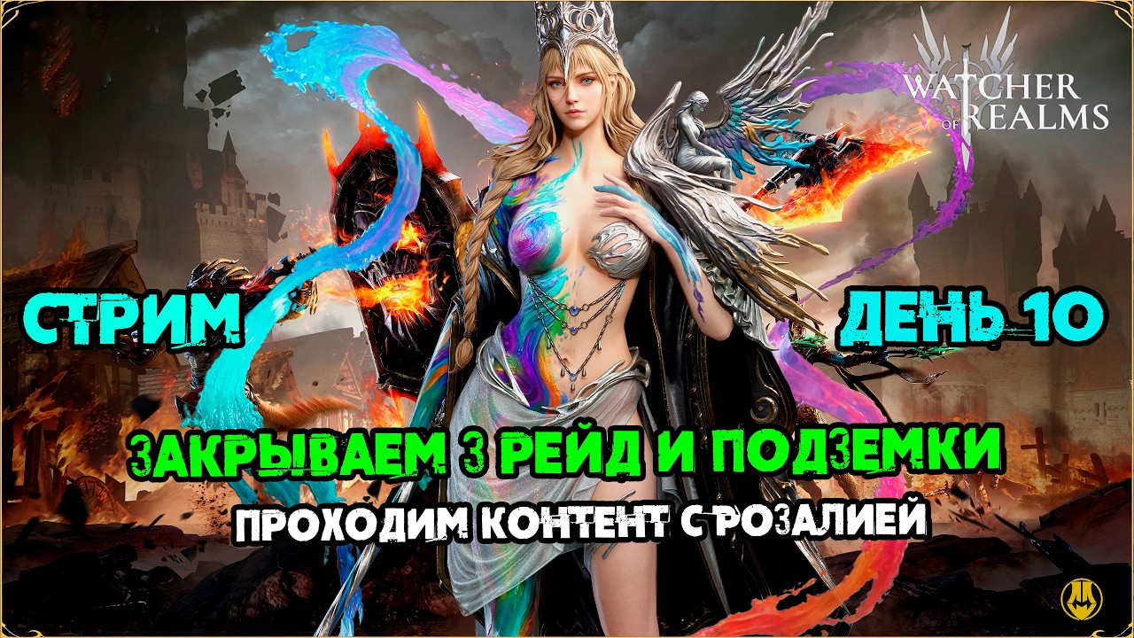 ДЕНЬ 10 / Идем в 3 рейд Закрывать на 3 Звезды / Акк Новичка / Watcher of Realms / WOR