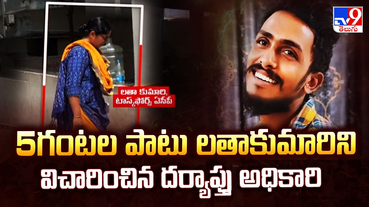 Investigation In Sai Krishna Case : 5గంటల పాటు లతాకుమారిని విచారించిన దర్యాప్తు అధికారి - TV9