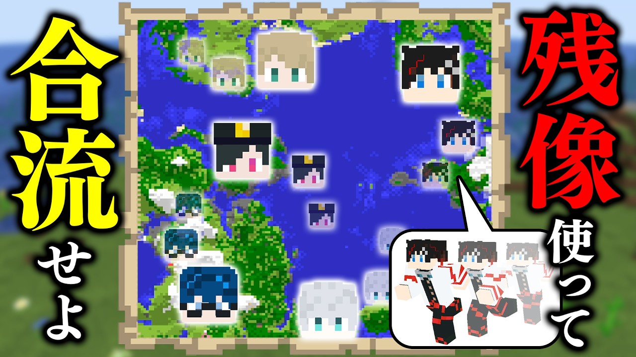 【マインクラフト😜】残像が残る世界で1時間以内に合流できるか！？「残像リス地ばらばらクラフト」【マイクラ実況】