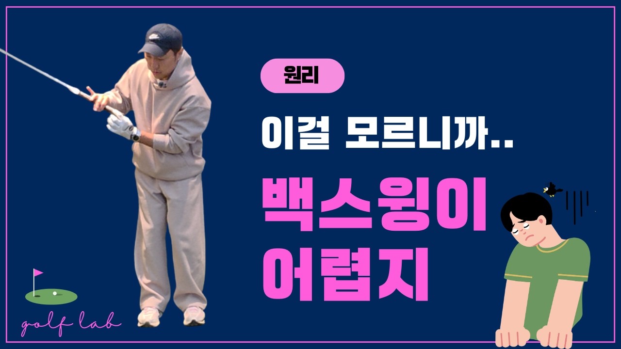 골프 스윙의 근본 부터 알아봅시다 !