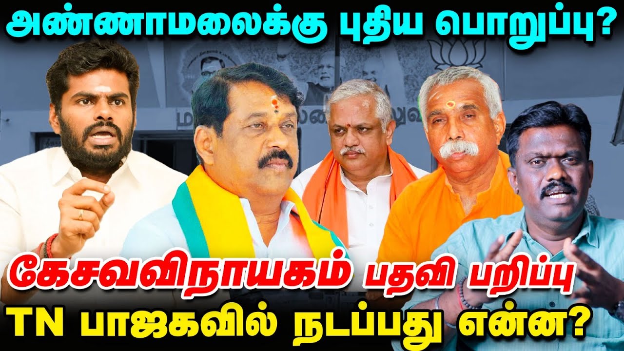 Annamalai-க்கு புதிய பொறுப்பு, கேசவவிநாயம் பதவி பறிப்பு - TN BJPயில் நடப்பது என்ன? | Political Pulse