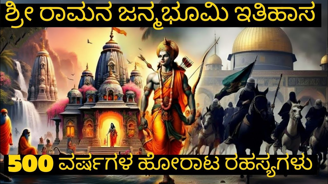  ಅಯೋಧ್ಯೆ ಶ್ರೀರಾಮ ಮಂದಿರ ಕಟ್ಟೋಕೆ ಏನೆಲ್ಲಾ ತೊಂದರೆಗಳು ಎದುರಾಯಿತು ಗೊತ್ತಾ Ayodhya Ram mandir history kannada