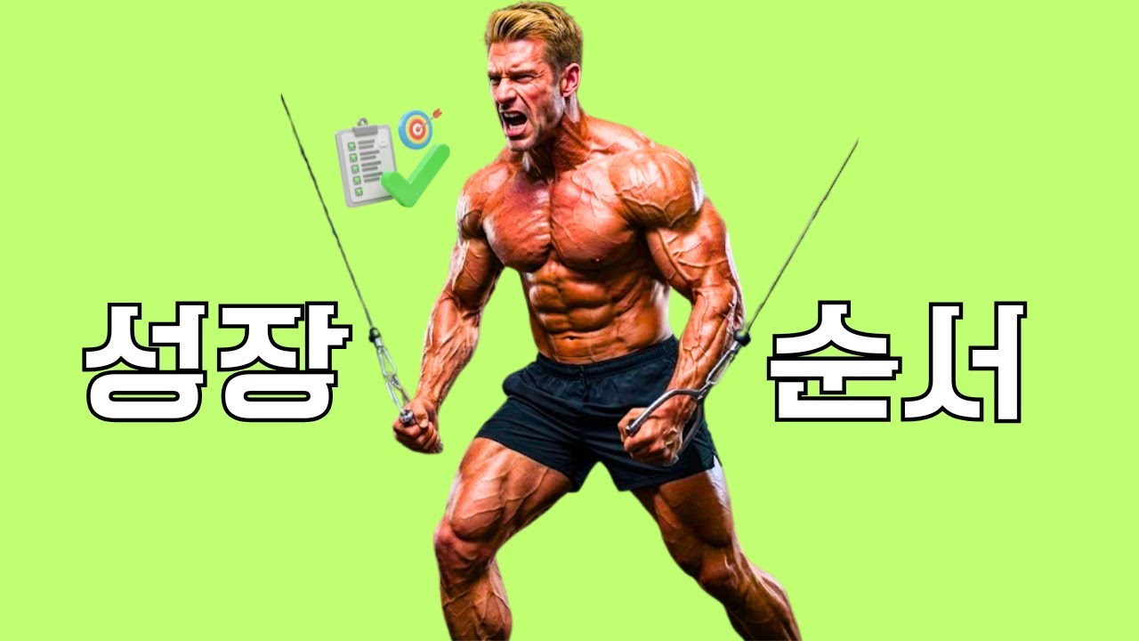근육은 6단계로 성장한다