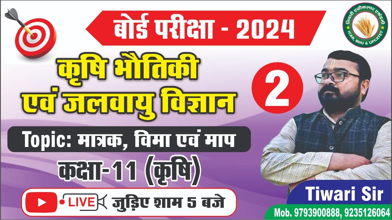 कृषि भौतिकी एवं जलवायु विज्ञान।।Class-2।।मात्रक, विमा एंव माप