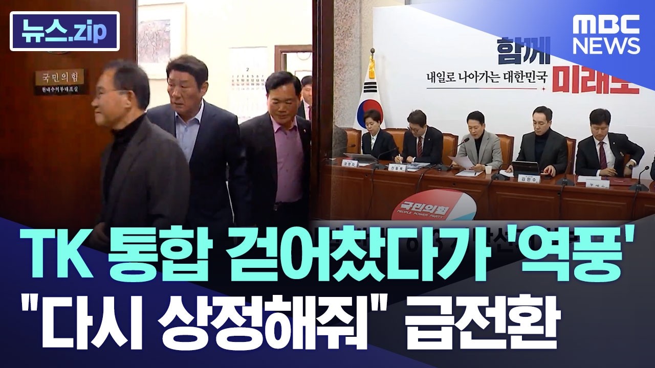 TK 통합 걷어찼다가 '역풍'..
