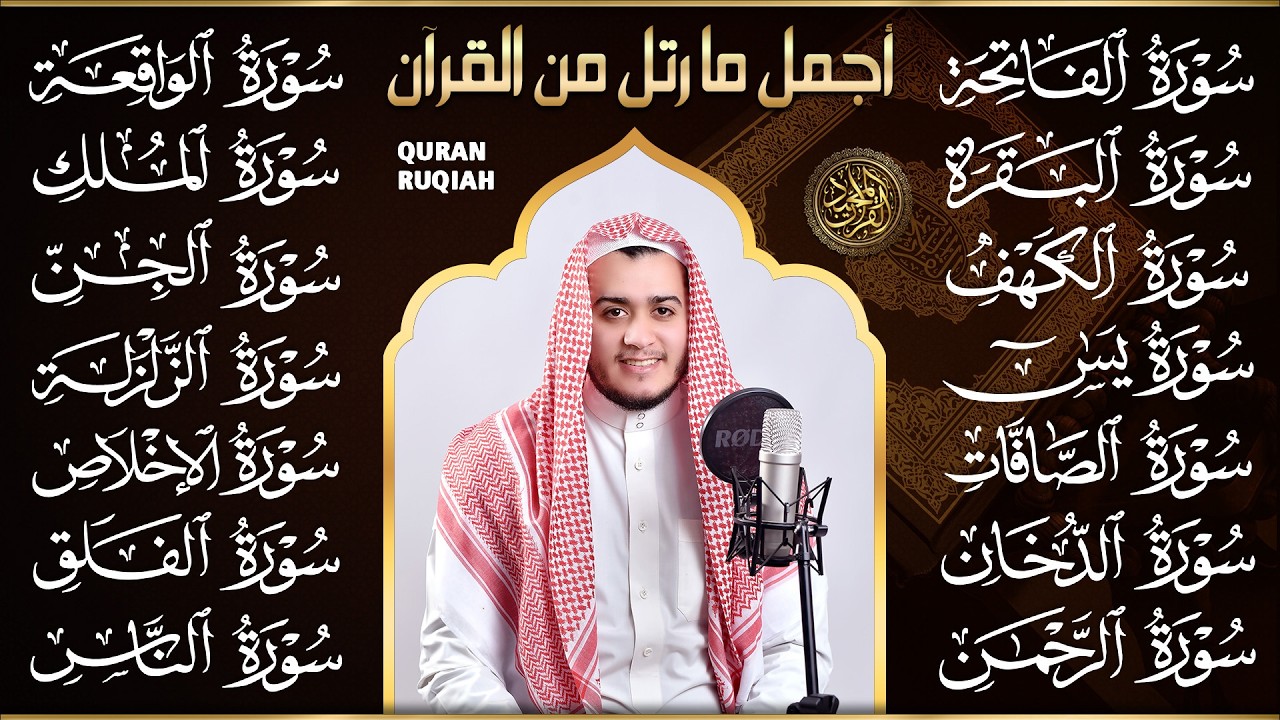 رقية البيت | سورة الفاتحة البقرة الكهف يس الواقعة الرحمن الملك الصافات الدخان الجن الزلزلة الاخلاص,
