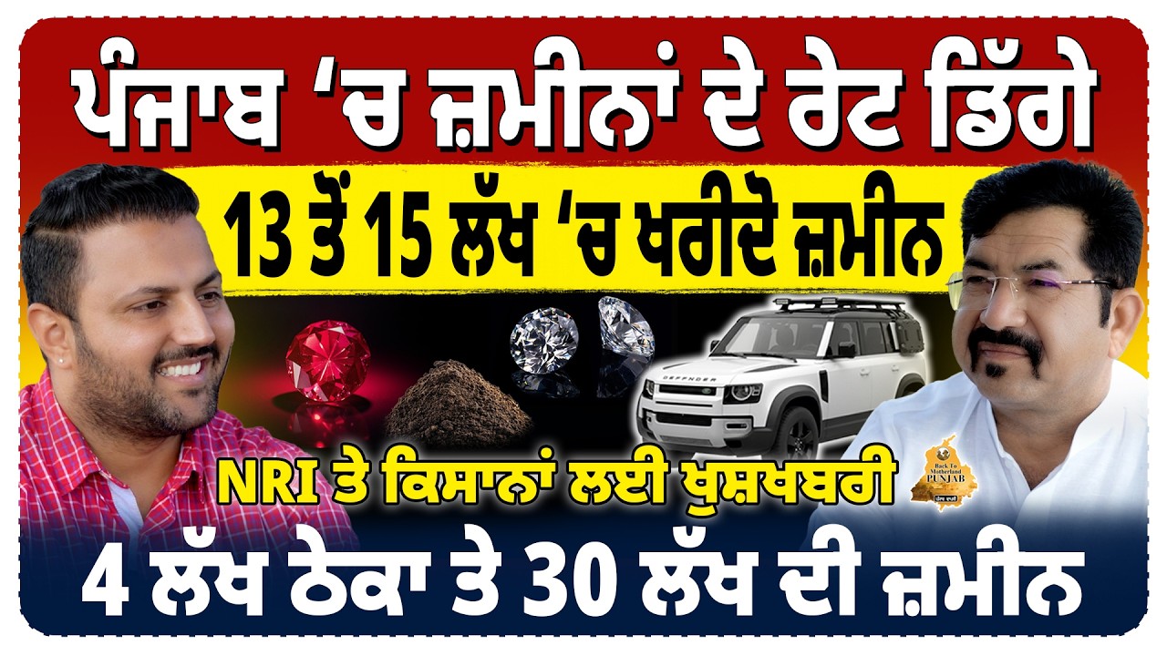 ਜ਼ਮੀਨਾਂ ਦੇ ਰੇਟ ਡਿੱਗੇ: 13 ਤੋਂ 15 ਲੱਖ &lsquo;ਚ ਖਰੀਦੋ ਜ਼ਮੀਨ| ਕਿਸਾਨਾਂ ਅਤੇ NRI ਲਈ ਵੱਡਾ ਮੌਕਾ #agrilandforsale