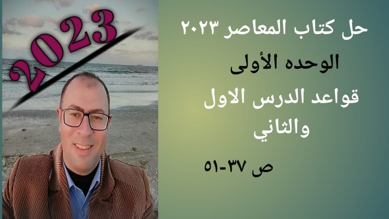 حل قواعد المضارع التام والتام المستمر الوحده الاولى الدرس 1-2 ص 37-51 من المعاصر 2023