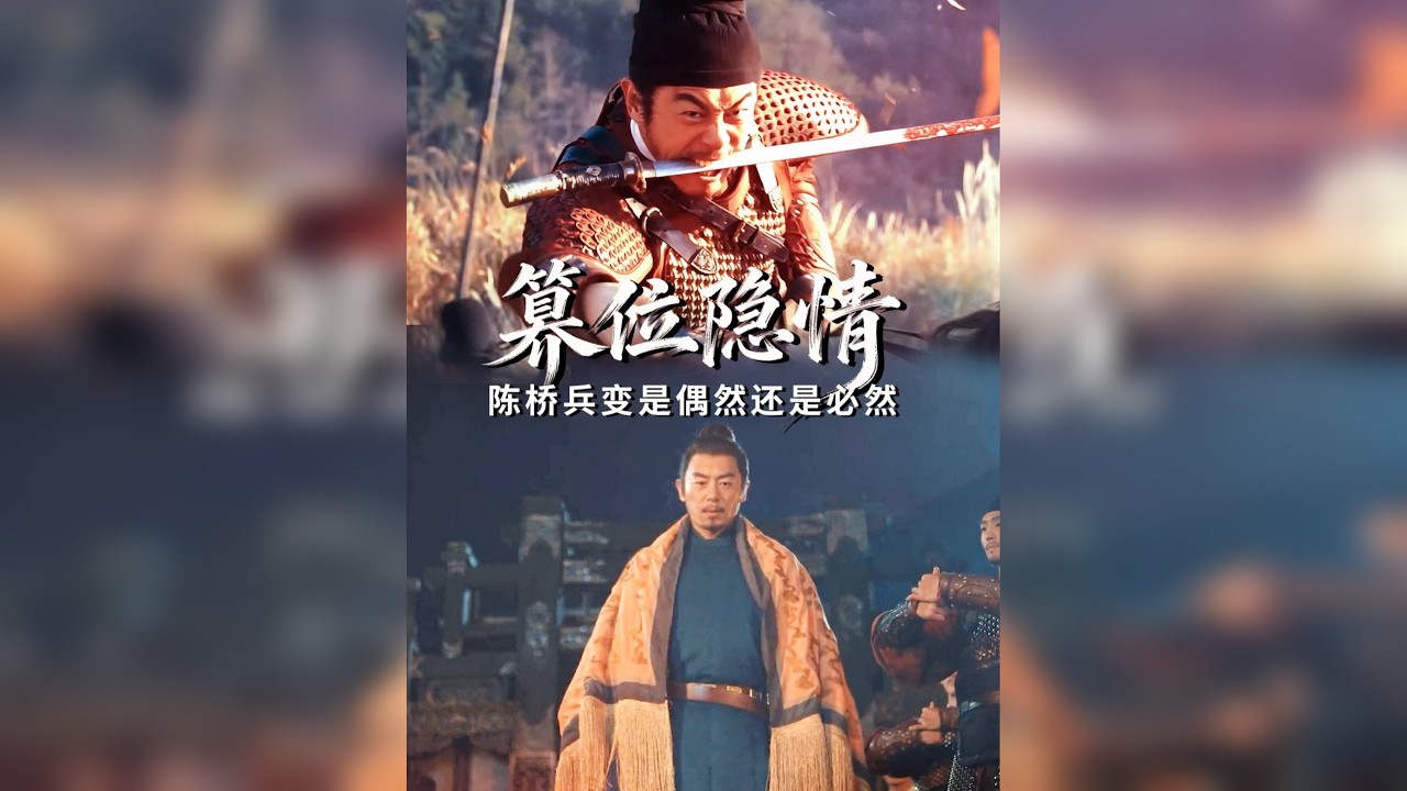 解构五代十国系列6丨为啥赵匡胤的陈桥兵变如此简单呢？兵不血刃的就能建立宋朝，甚至是把篡位说成了天命所归