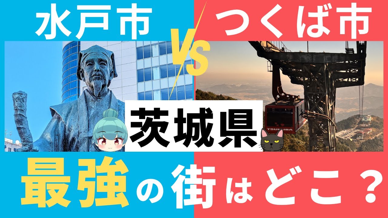【茨城県、最強の街はどこ？】水戸市とつくば市。茨城県の二大都市を徹底比較！！