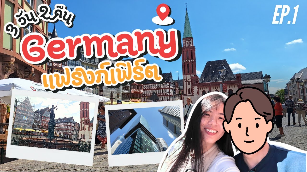 EP.1 แฟรงก์เฟิร์ต เยอรมัน 3 วัน 2 คืน | Vlog | เดินเล่น - ดูหนัง - นั่งรถรอบเมือง