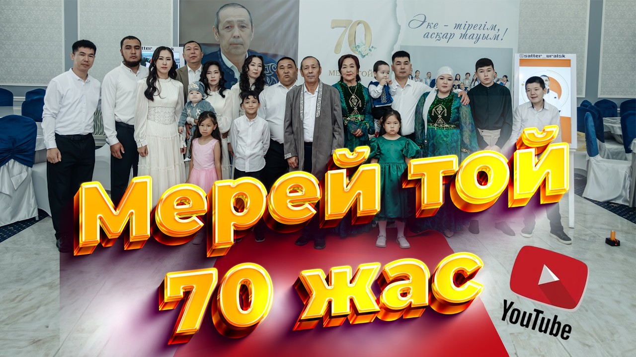 Асқар тау әкеміздің мерейлі 70 жасы.