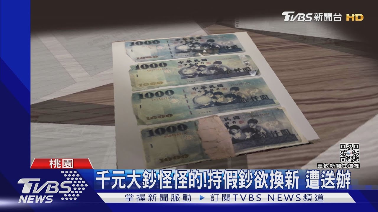 千元大鈔怪怪的! 持假鈔欲換新 遭送辦｜TVBS新聞