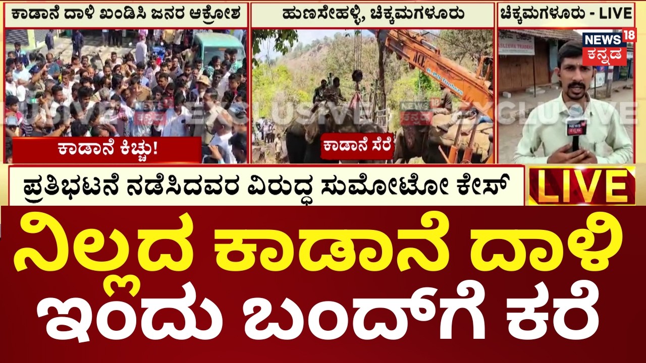 Chikkamagaluru Elephant Attack News | ಪ್ರತಿಭಟನಾಕಾರರ ಮೇಲೆ ಲಾಠಿಚಾರ್ಜ್ ಮಾಡಿ ಬಂಧನ