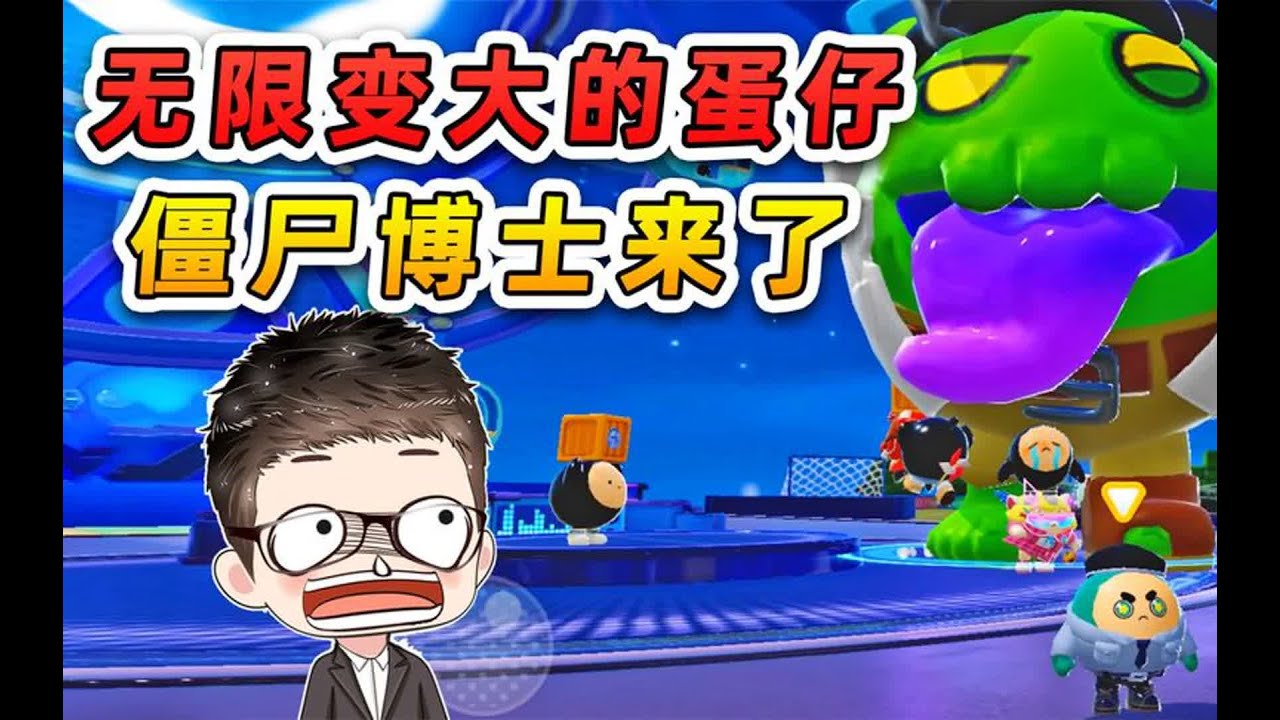 蛋仔派对：巨大化蛋仔重现？这次可以无限变大！太震撼了