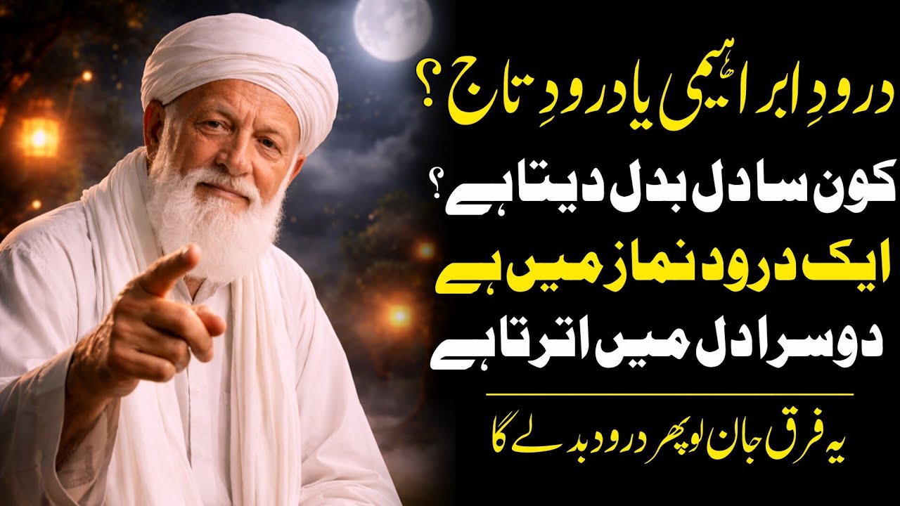 Darood Ibrahimi Aur Darood e Taaj Mein Asal Farq Kya Hai? | Kaunsa Dil Badal Deta Hai | Noor E Haq
